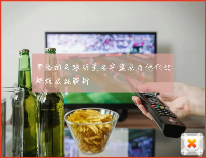 带洛的足球明星名字盘点与他们的辉煌成就解析