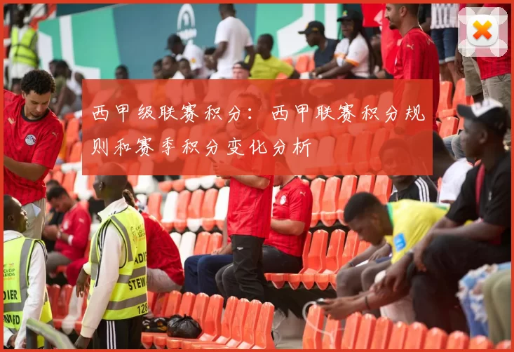 西甲级联赛积分：西甲联赛积分规则和赛季积分变化分析