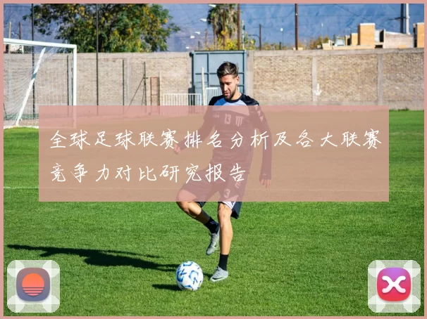 全球足球联赛排名分析及各大联赛竞争力对比研究报告
