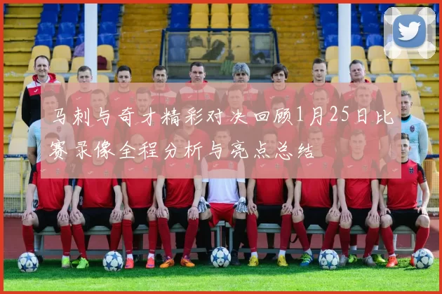 马刺与奇才精彩对决回顾1月25日比赛录像全程分析与亮点总结