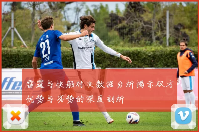 雷霆与快船对决数据分析揭示双方优势与劣势的深度剖析