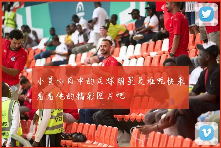 小贾心目中的足球明星是谁呢快来看看他的精彩图片吧