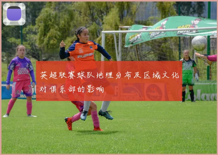 英超联赛球队地理分布及区域文化对俱乐部的影响