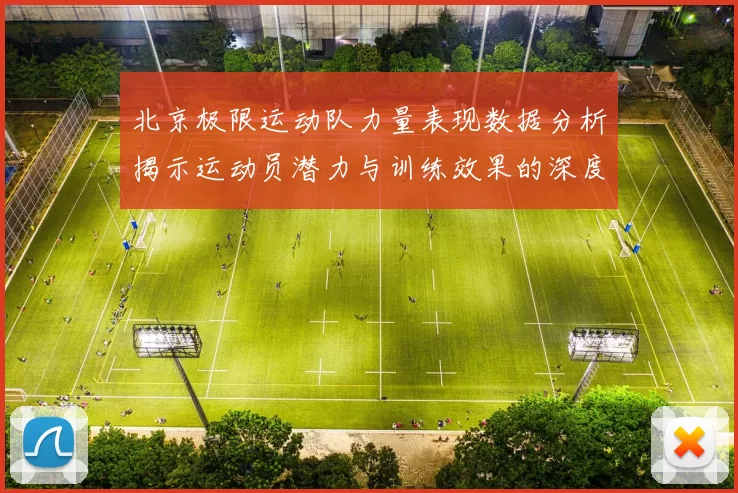 北京极限运动队力量表现数据分析揭示运动员潜力与训练效果的深度研究