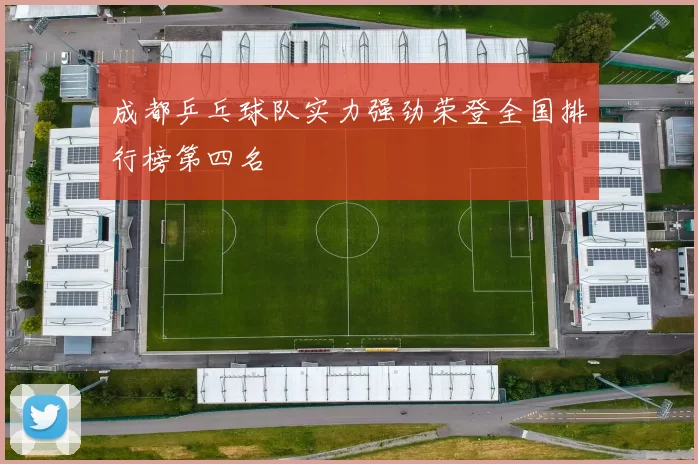 成都乒乓球队实力强劲荣登全国排行榜第四名