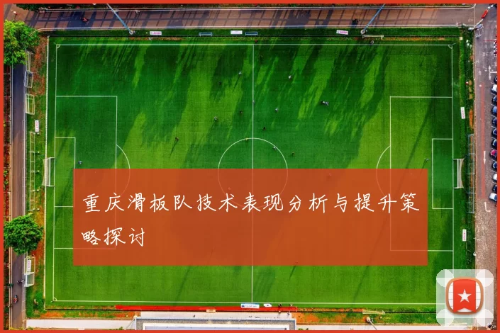 重庆滑板队技术表现分析与提升策略探讨