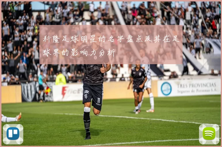 科隆足球明星的名字盘点及其在足球界的影响力分析