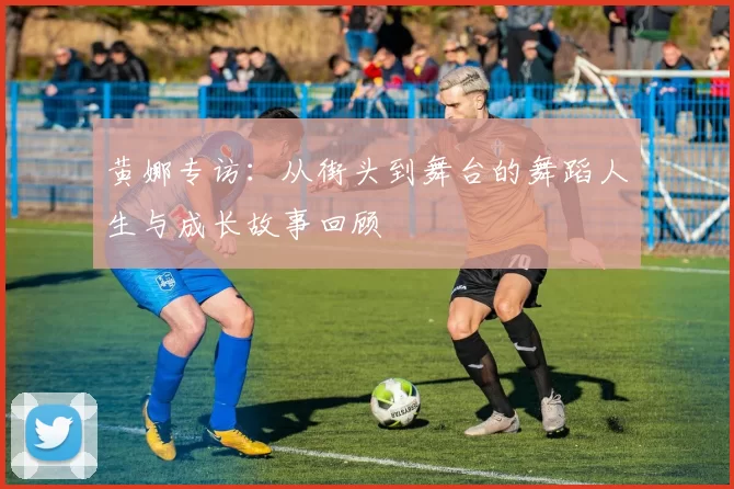 黄娜专访：从街头到舞台的舞蹈人生与成长故事回顾