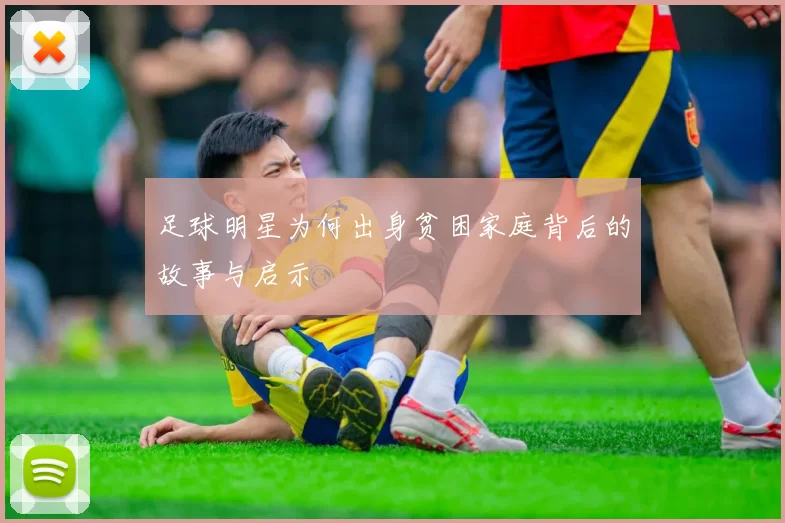 足球明星为何出身贫困家庭背后的故事与启示