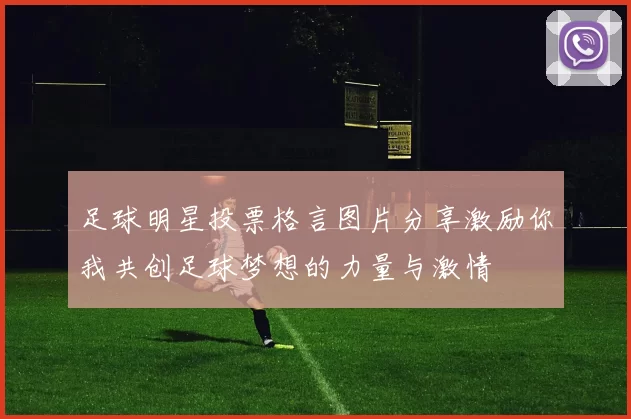足球明星投票格言图片分享激励你我共创足球梦想的力量与激情