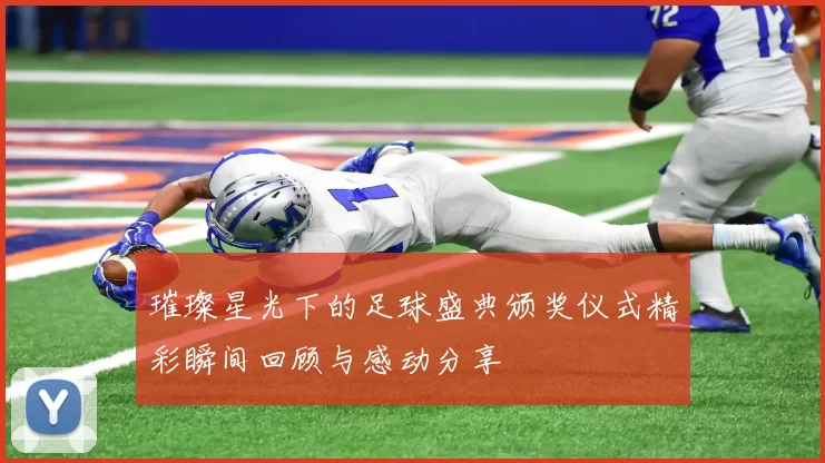 璀璨星光下的足球盛典颁奖仪式精彩瞬间回顾与感动分享